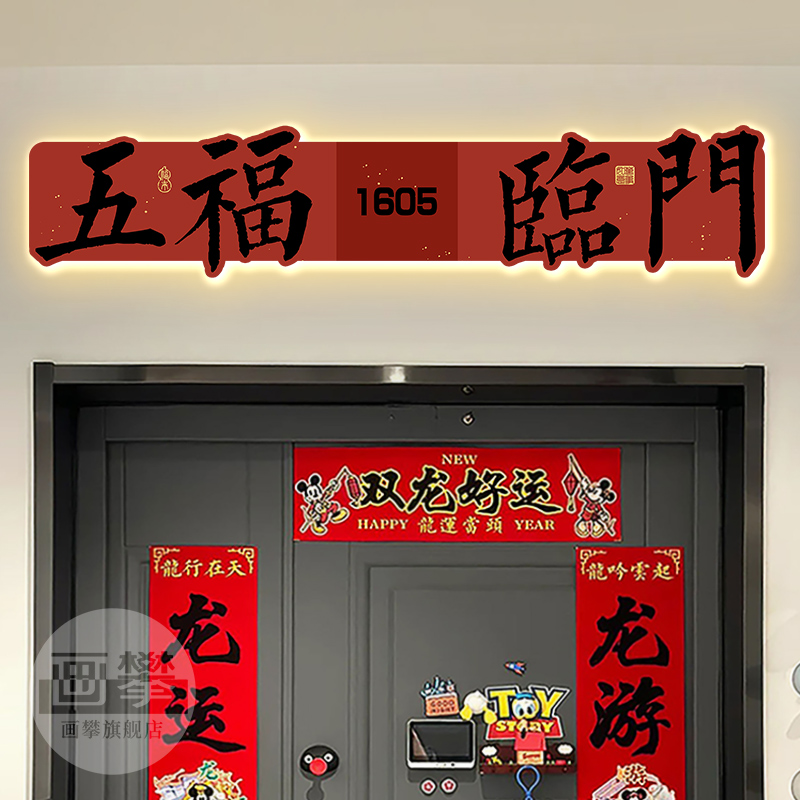 发光号码牌装饰挂画五福临门入户玄关门头上方回家门牌号家用墙面