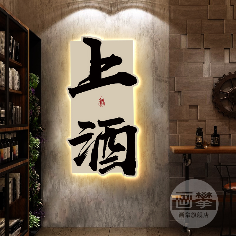 网红打卡字画发光装饰挂画酒吧小酒馆烧烤店创意氛围背景墙面壁画图片