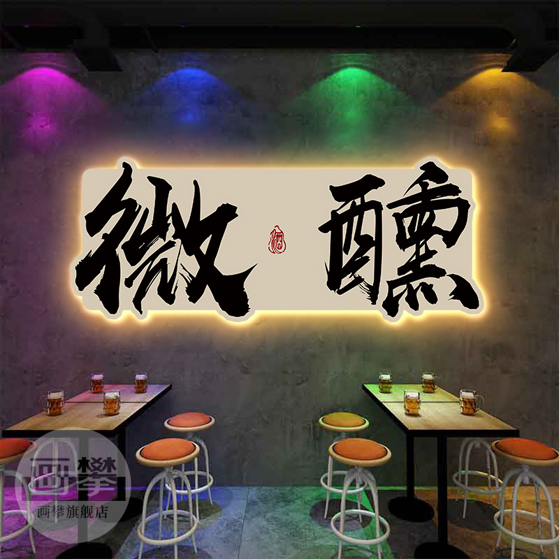 网红字画发光装饰挂画酒吧小酒馆清吧烧烤店创意氛围背景墙面壁画图片