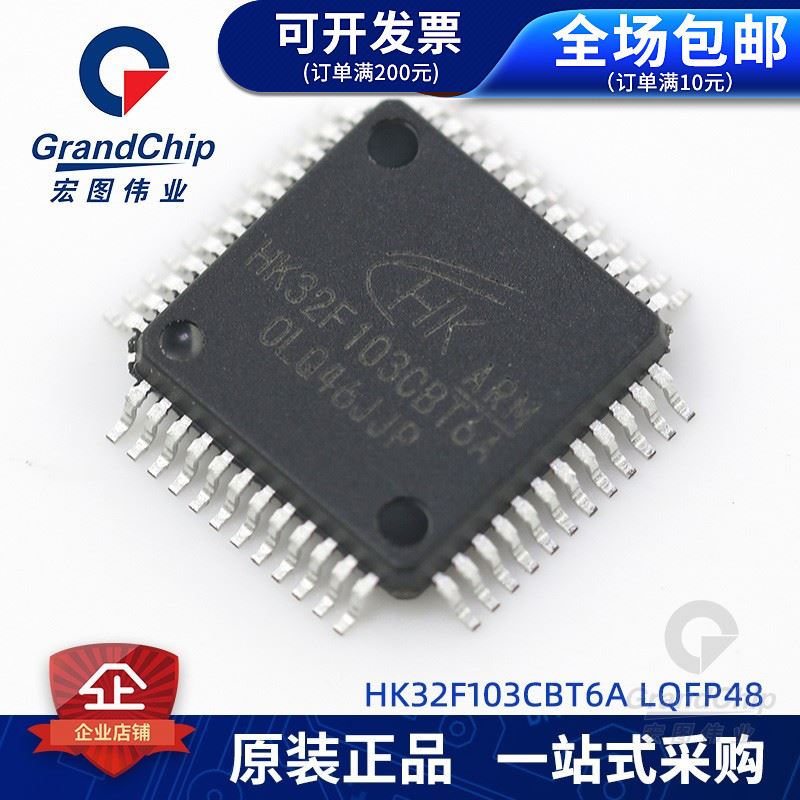 HK32F103CBT6A集成电路航顺升级版替代STM32F103CBT6芯片IC