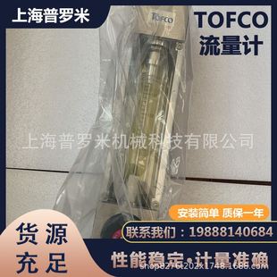 TOFCO东富科FM B5炭烧空气流量计面板浮子流量计 101 PZ25G