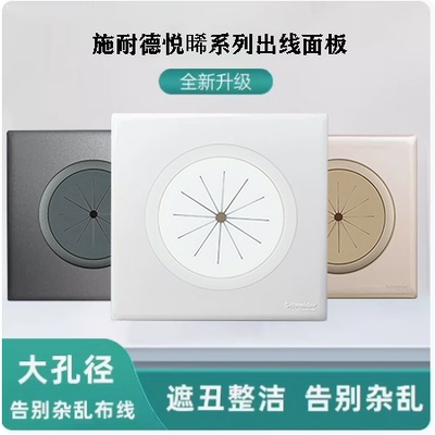 施耐德悦晞带护套橡胶线圈穿线面板电视背景圆孔打孔穿线出线盖板