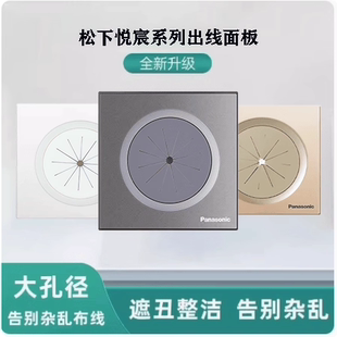 松下悦宸出线孔面板86型空白面板带出线孔穿线开关装饰面板穿孔