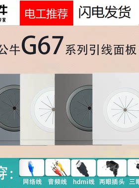 公牛G67白出线孔电视出线面板空白面板开孔穿线带防尘遮丑护线圈