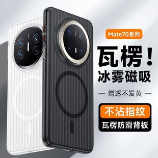 适用华为Mate70Pro+手机壳瓦楞磁吸Magsafe魅特mate70Air新款超薄磨砂透明保护套镜头大孔专用外壳男女高级感