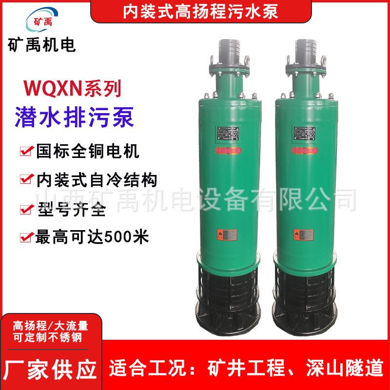 矿用QXN内装式排污泵下吸上出式扬程潜水泵扬程100M大流量