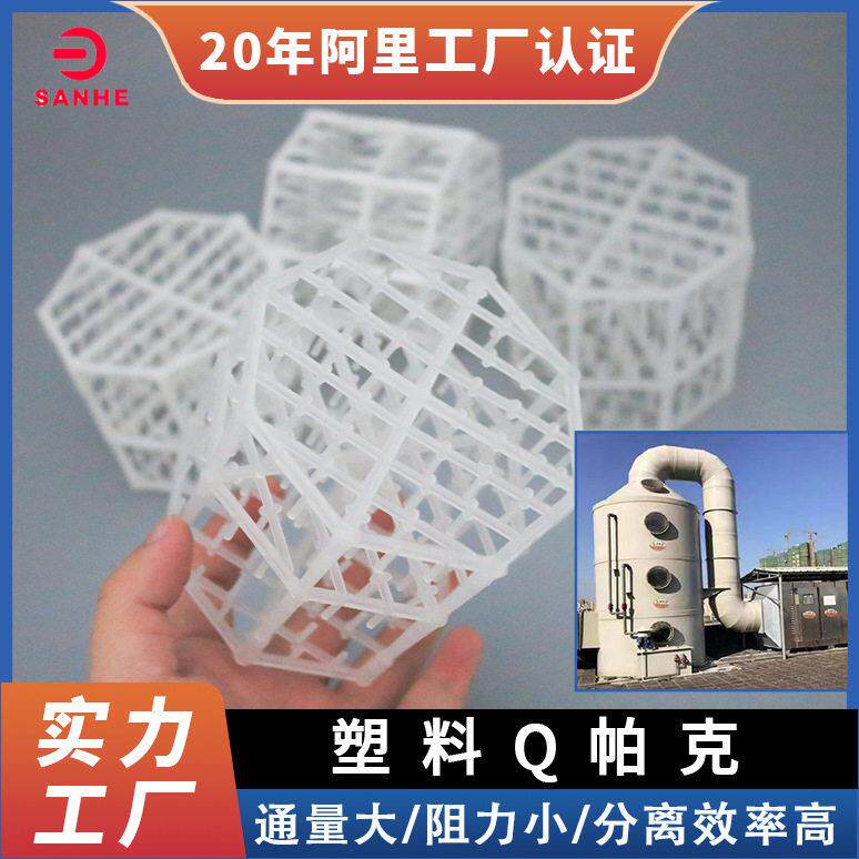 塑料Q帕克厂家脱硫洗涤塔聚丙烯Q帕克填料水处理用阻燃Q帕克填料
