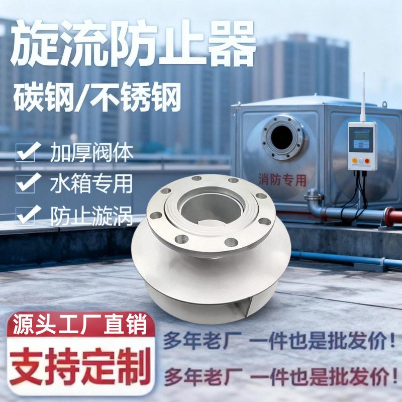 碳钢旋流防止器DN40-250消防水泵水箱水池专用防旋涡倒流
