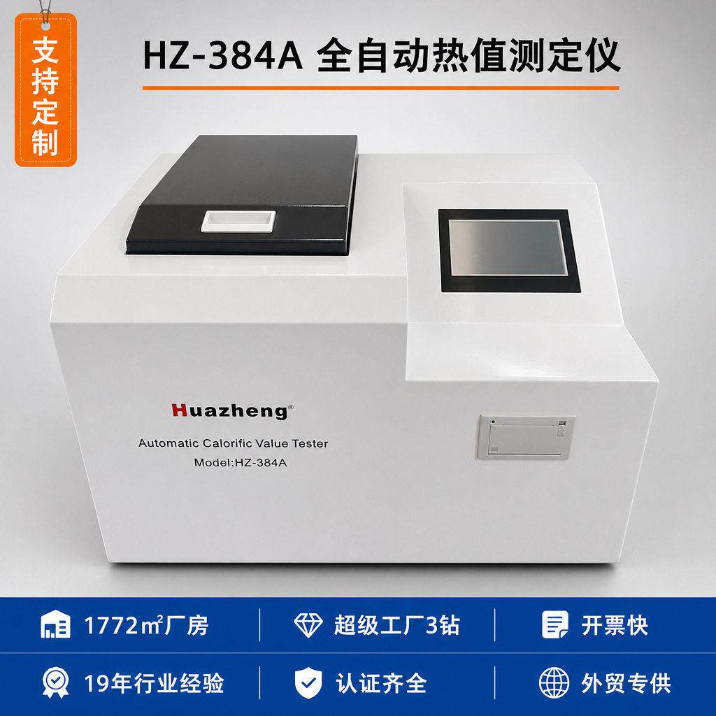 石油热值测定仪煤炭原油发热量测定油品燃烧性能检测设备