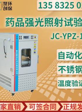 药品强光照射试验箱JC-YPZ-150