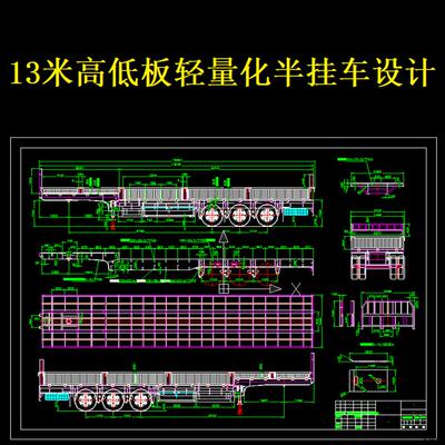 13米高低板轻量化半挂车设计轴负载荷计算设计资料CAD图纸【356】