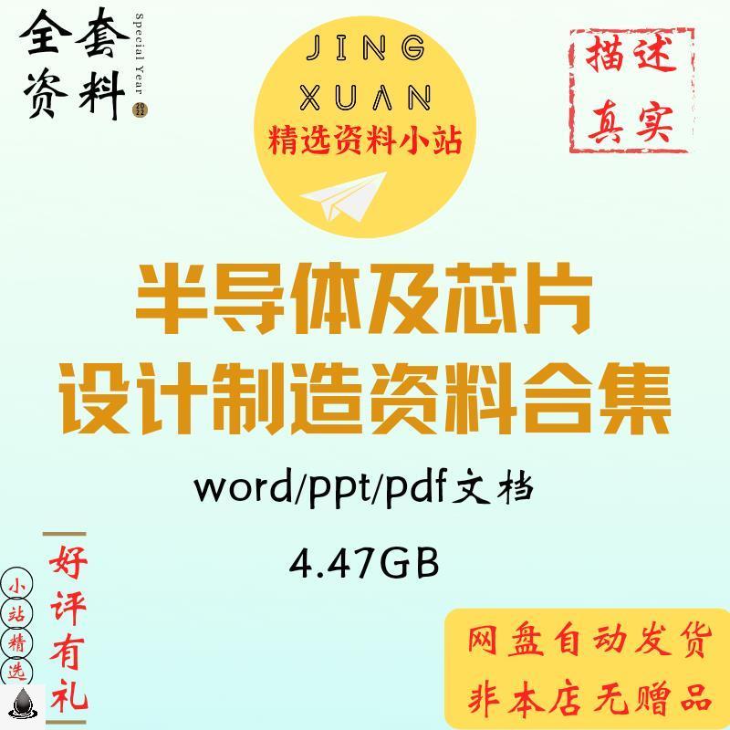 半导体芯片集成电路IC设计制造抛光切片清洗测试封装文档学习资料