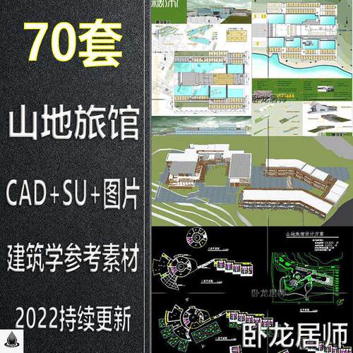 山地旅馆民宿建筑学方案设计SU模型CAD施工图纸平面图效果图