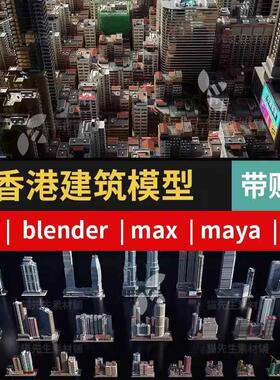KitBash3d香港城市街区hongkong房屋建筑max maya C4D模型3d素材