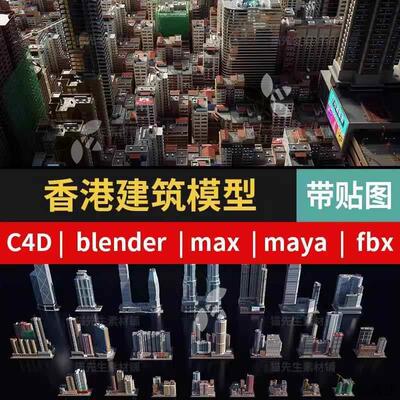KitBash3d香港城市街区hongkong房屋建筑max maya C4D模型3d素材