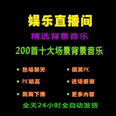 娱乐直播间音乐BGM抖音精选开场热场PK气氛歌曲感谢大哥背景音乐