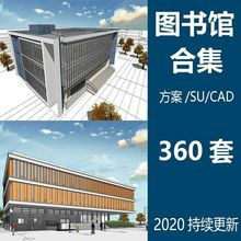 图书馆方案文本SU模型CAD图纸书店展板建筑平面图设计素材源文件