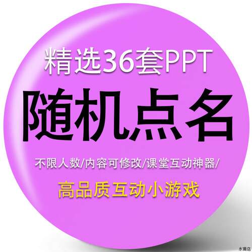 随机点名PPT模板教师课堂互动游戏幼儿中小学生抽签兴趣气氛课件