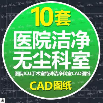 医院建筑ICU手术室特殊洁净科室装饰水电暖图纸CAD设计源文件