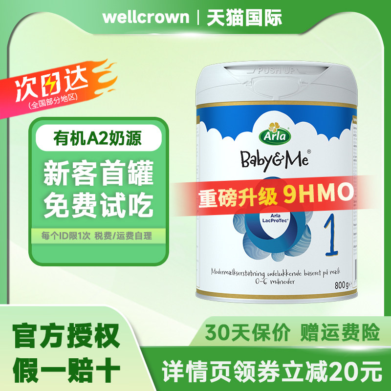 Arla阿拉HMO极光升级版1段800g
