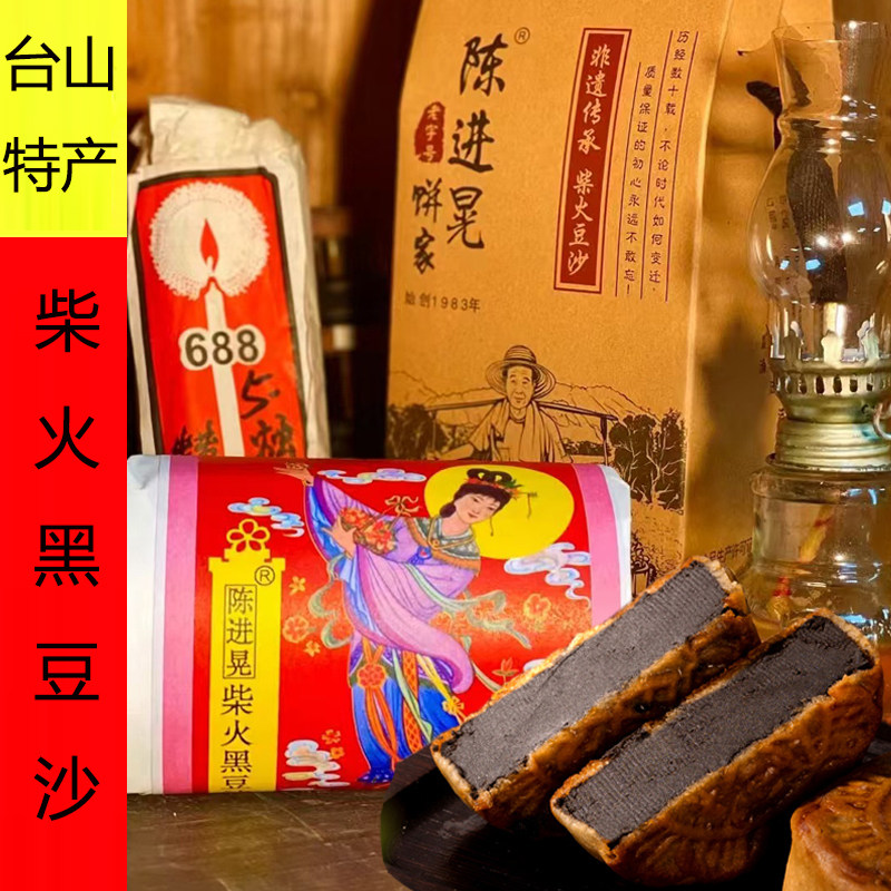 陈进晃柴火黑豆沙月饼台山深井蛋黄冬蓉传统手工五仁陈皮礼盒装