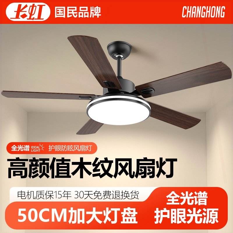 长虹风扇灯客厅餐厅家用2025新款木叶复古电扇吊灯吊扇灯灯扇一体