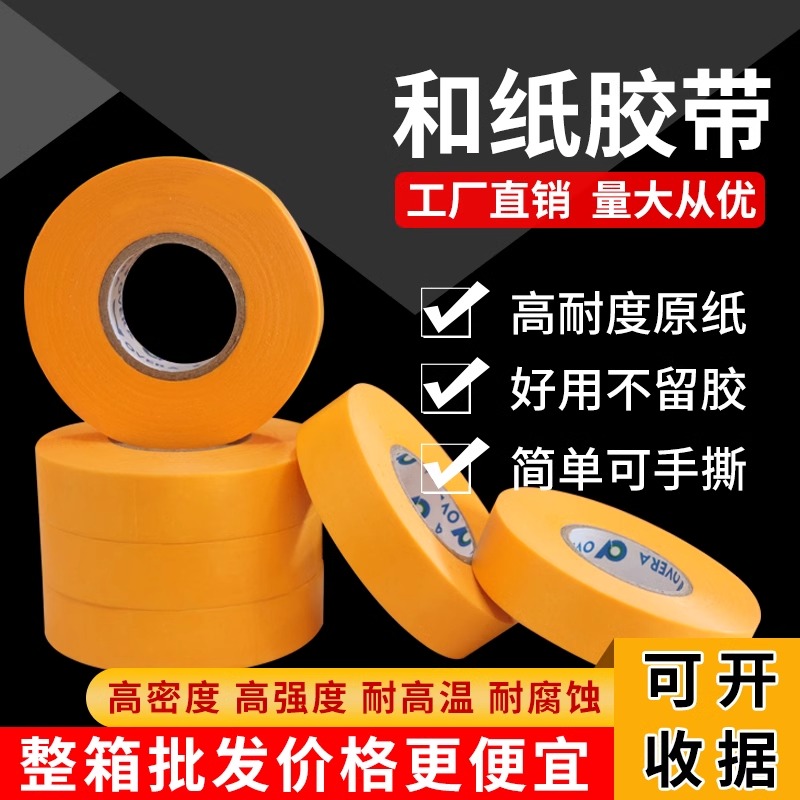 黄色和纸美纹胶带墙面高粘喷漆油漆纸胶带装修防水防渗透汽车遮蔽