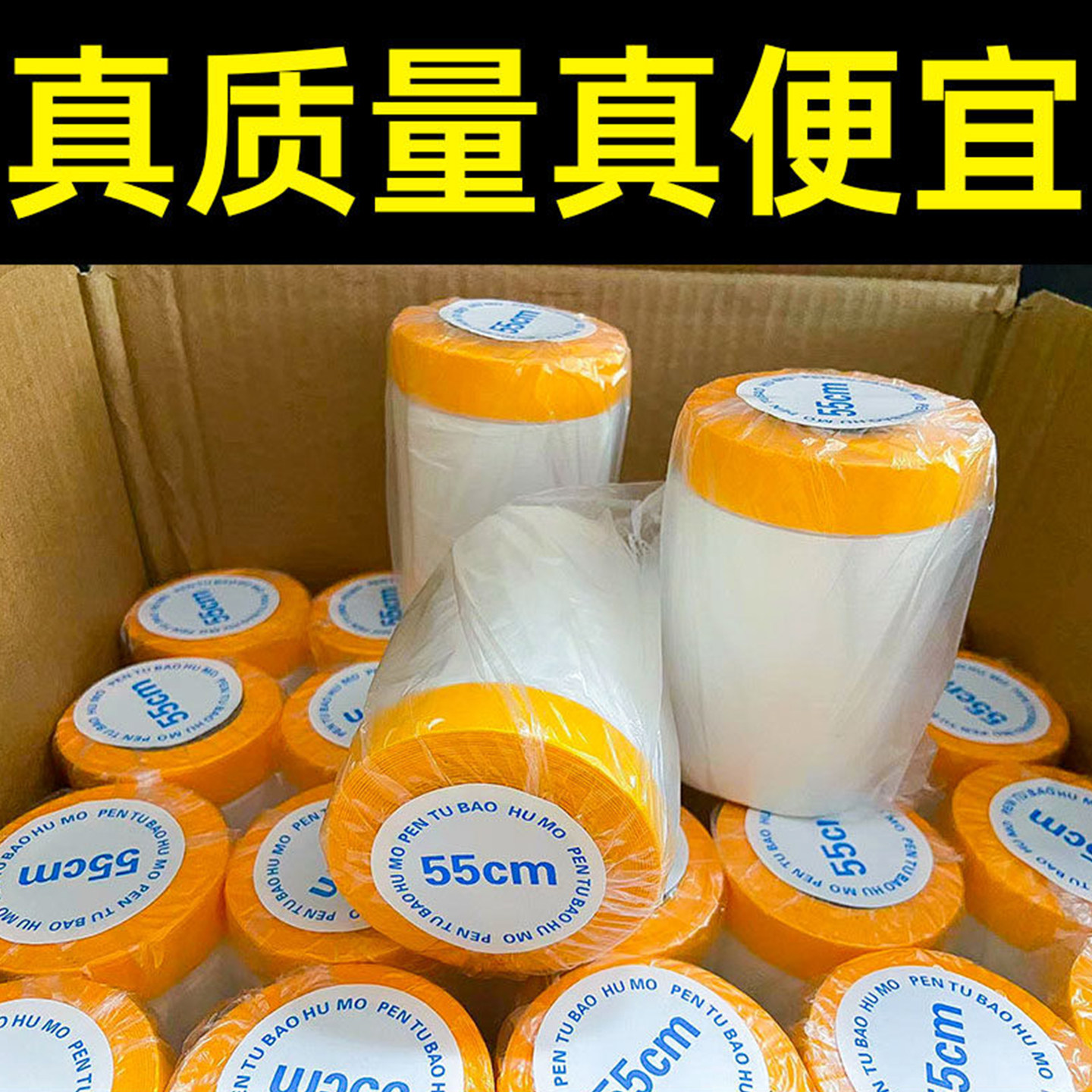 喷漆遮蔽膜家居装修保护膜防尘罩图片