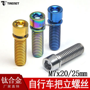 钛合金把立螺丝M7*20 25自行车公路山地改装升级车首钛螺丝 金色