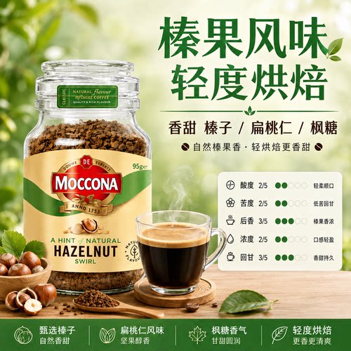 moccona黑咖啡摩可纳榛果风味