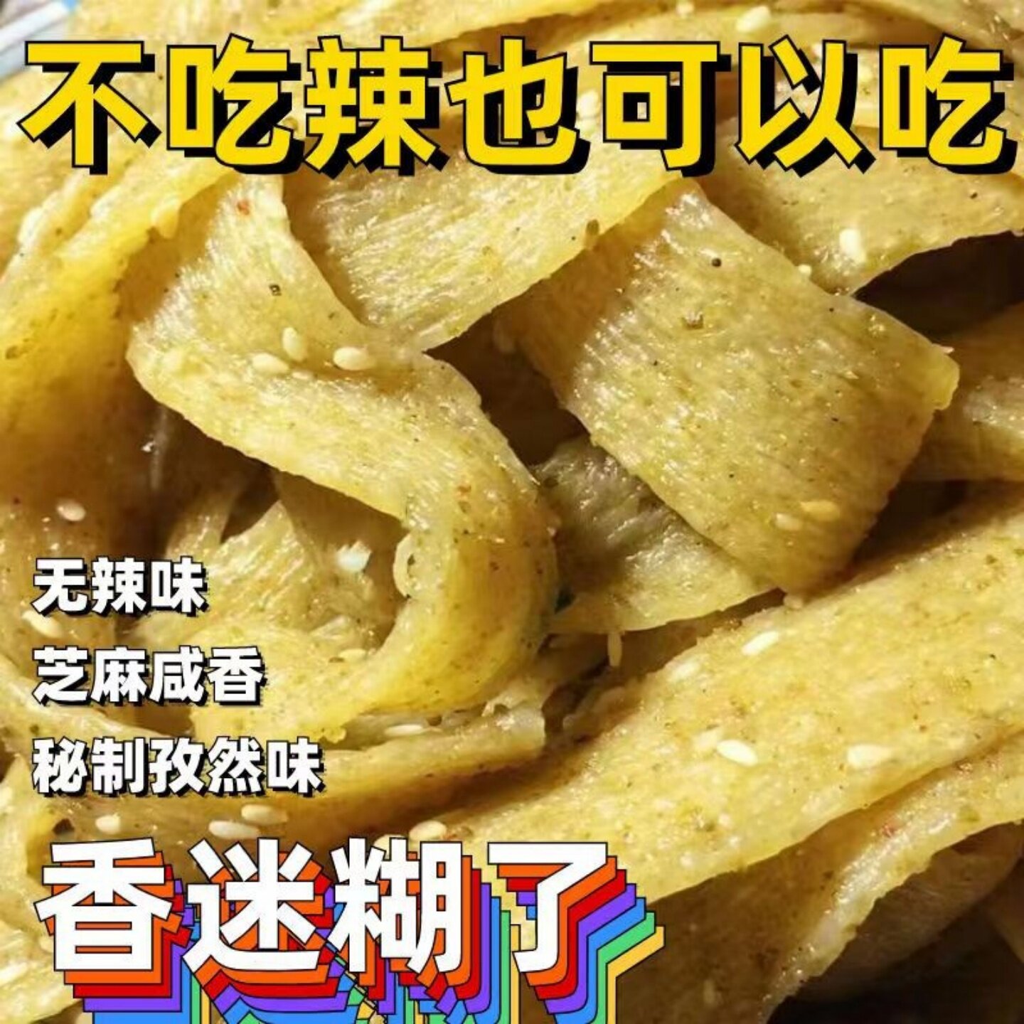 陕西自制手工辣条芝麻咸香孜然味不辣的辣条小孩孕妇可吃零食五香