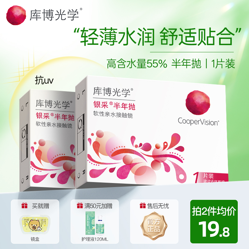 半年抛隐形眼镜1片装 库博光学银采近视透明高透氧含水量隐形眼镜