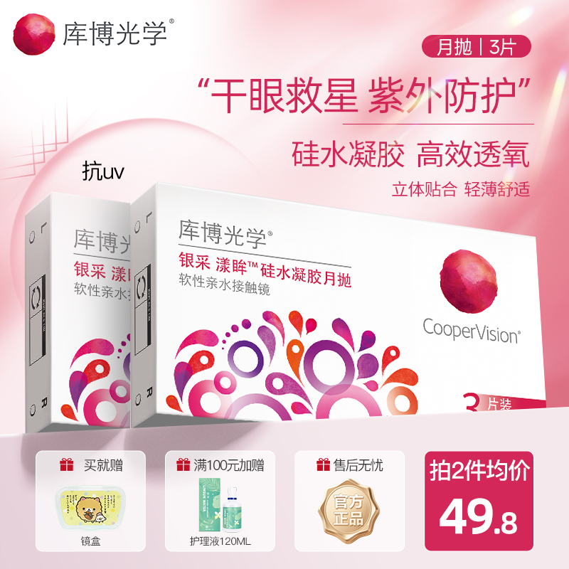 库博光学硅水凝胶月抛3片隐形眼镜官方正品