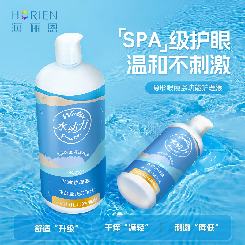 海俪恩水动力 海昌隐形眼镜护理液120/360/500ml清洗液清洁美瞳