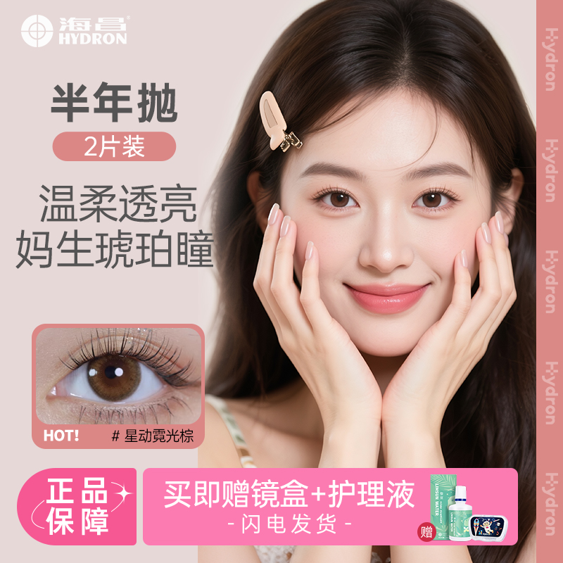 【送美瞳护理液】海昌半年抛 隐形眼镜星动蕾丝 大直径基弧小彩色