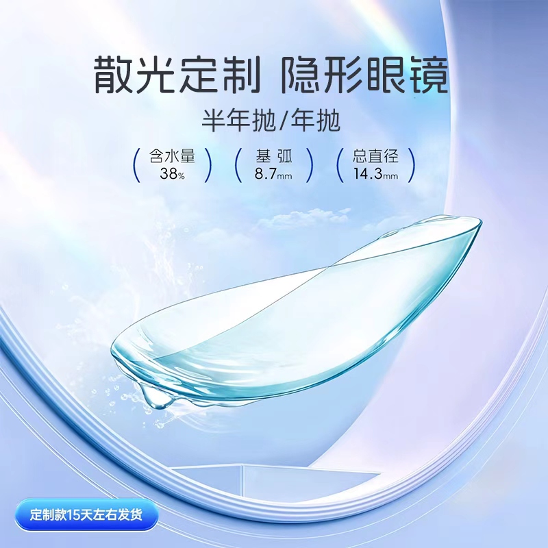 散光定制隐形眼镜半年抛年抛1/2片装 专业定制散光片高度加近视