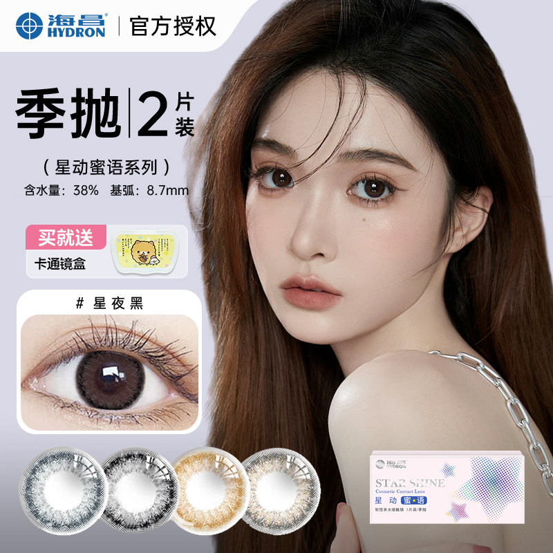 海昌美瞳季抛2片星动蜜语 大直径近视高清彩色隐形眼镜黑灰棕