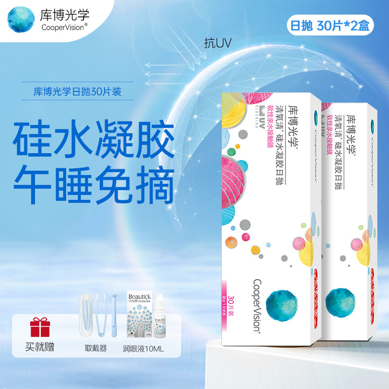 60片 清氧清硅水凝胶日抛隐形眼镜 库博光学近视库博正品进口隐形