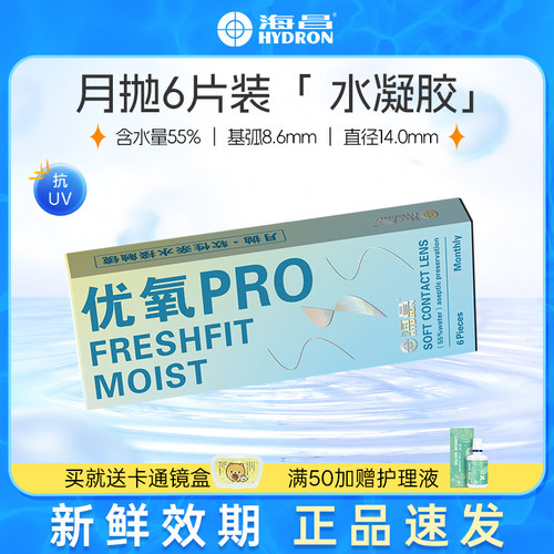 海昌水润优氧PRO月抛隐形眼镜6片装 透明旗舰店非日抛季抛半年抛