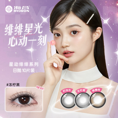 海昌美瞳日抛隐形眼镜星动绯绯彩色女网红星眸大小直径自然混血