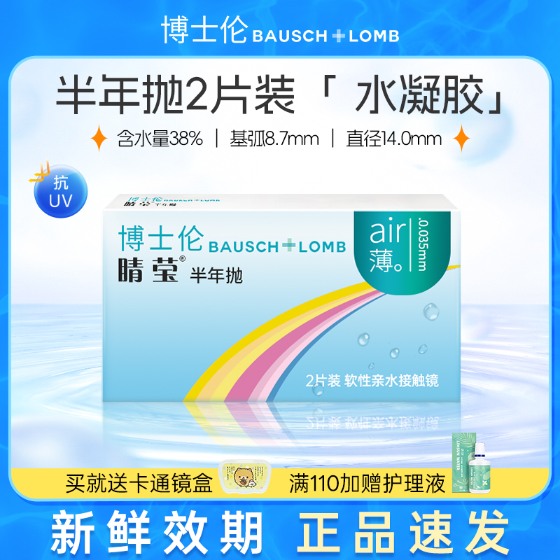 博士伦睛莹清朗半年抛隐形眼镜2片装air薄舒适非月抛季抛官网正品