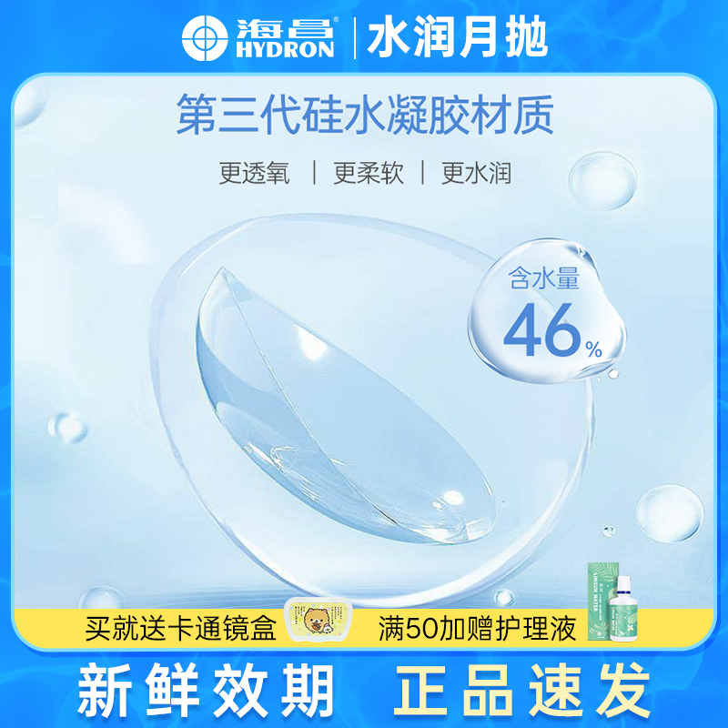 海昌隐形眼镜月抛 硅水凝胶近视片 干敏眼透明干眼美瞳高水润透氧