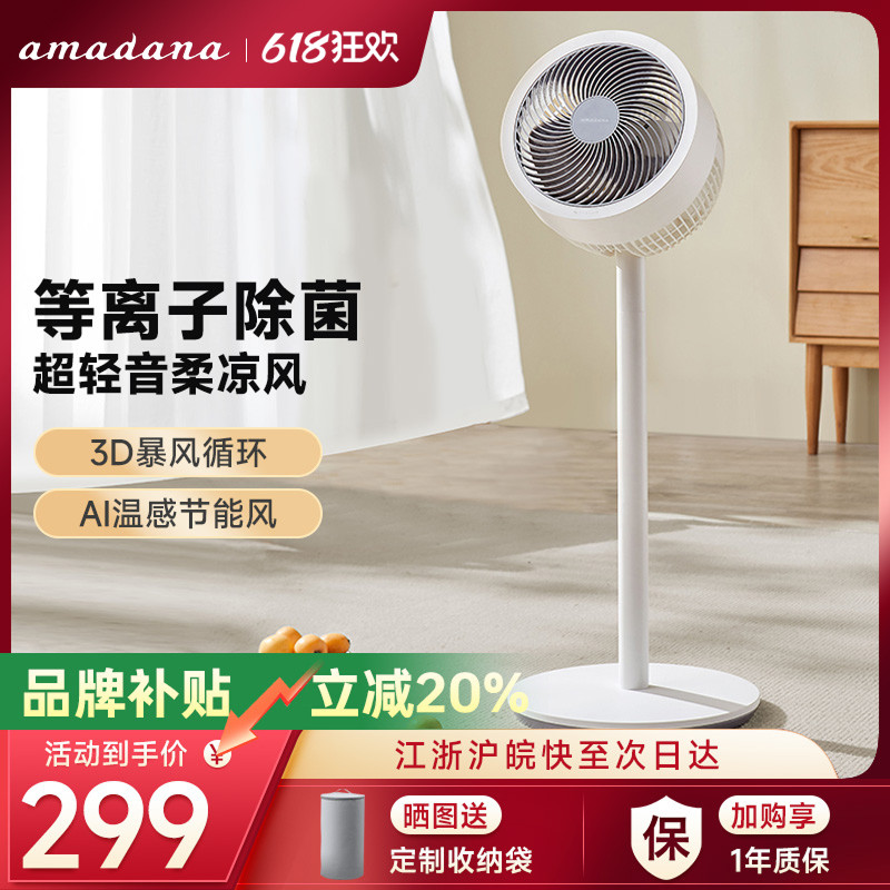 新款amadana艾曼达空气循环扇电风扇立式遥控家用超轻音落地扇