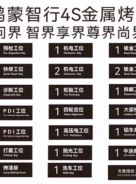 适用于鸿蒙智行车间维修接待工位吊牌金属标识车间工位牌问界尚界