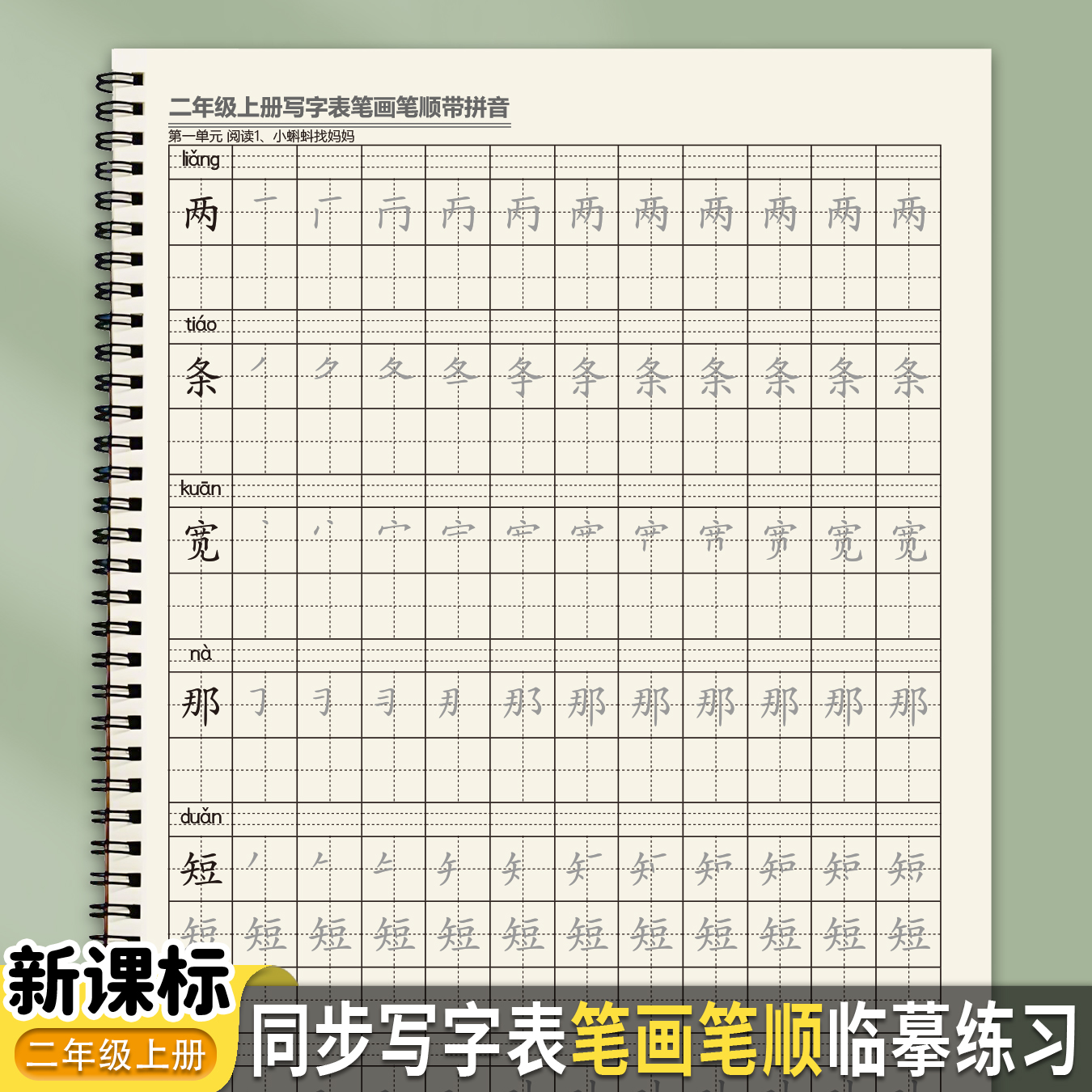 新课标人教版二年级上册笔画笔顺