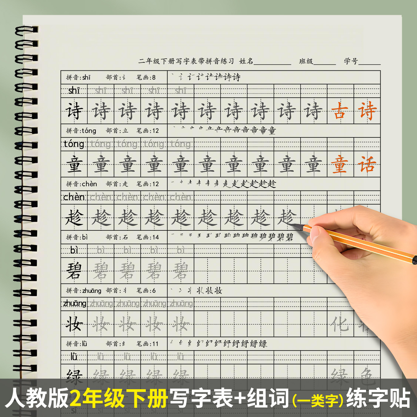 部编人教版小学生二年级下册生字表一类字带词组练字帖作业描红本