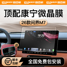 适用26款华为问界M7屏幕钢化膜导航中控贴膜车内装饰品专用配件新