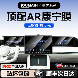 适用25款享界S9/S9T屏幕钢化膜导航中控贴膜车内装饰配件改装用品