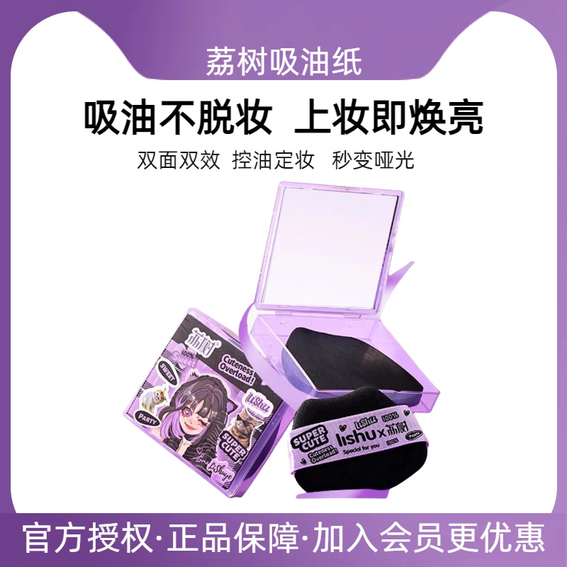 荔树粉扑式吸油纸便携控油定妆