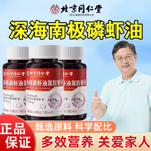 北京同仁堂南极磷虾油凝胶官方正品旗舰店韩鱼油南极磷虾油滋补品